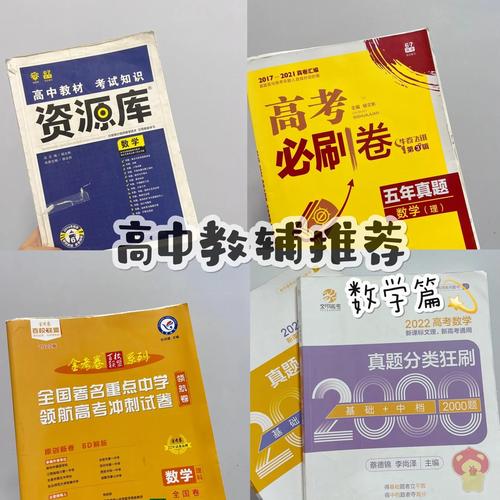 高中数学文综有哪些书？