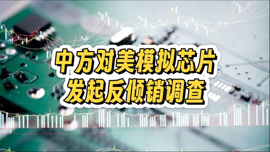 中方对美产模拟芯片展开调查，贸易监管背景下的技术审查行动