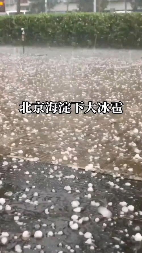 北京再次遭遇冰雹袭击，气象预警需警惕！