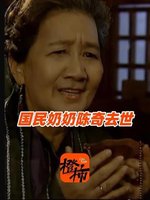 国民奶奶陈奇逝世，享年96岁，缅怀传奇人生。