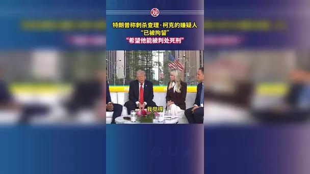 特朗普呼吁对枪杀柯克的凶手判处死刑
