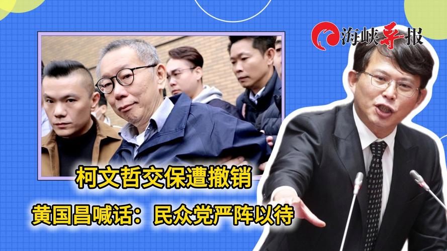 柯文哲交保遭撤销引发争议，柯妈妈哽咽回应