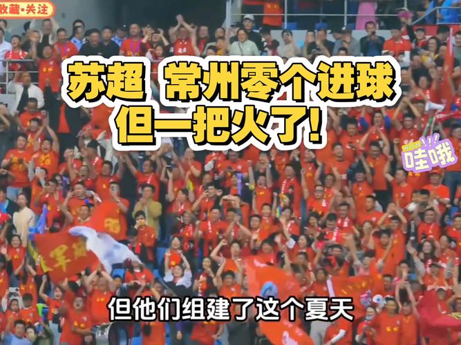 常州再次取得进球，展现强劲实力