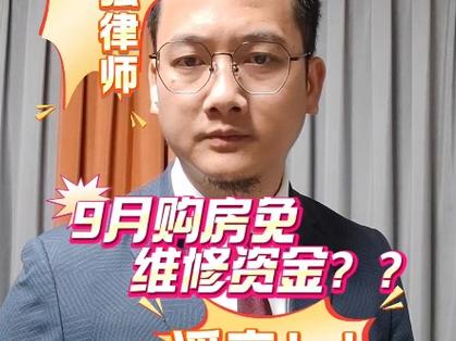 警惕谣言，九月起购房无需交维修资金纯属虚构