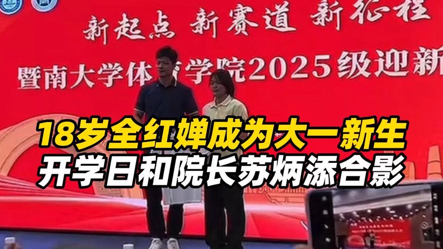 全红婵开学与苏炳添院长合影留念，体育新星与传奇院长的瞬间