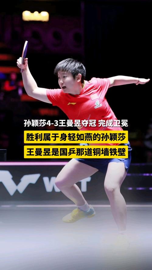 孙颖莎4-3逆袭王曼昱勇夺冠军