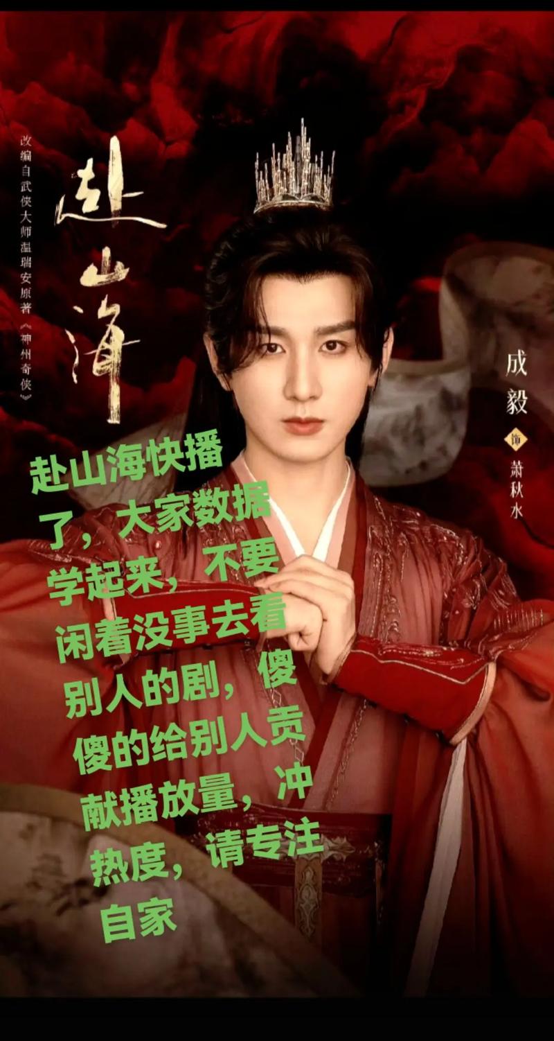 赴山海节目台词本曝光，成毅遭质疑不敬业风波揭秘