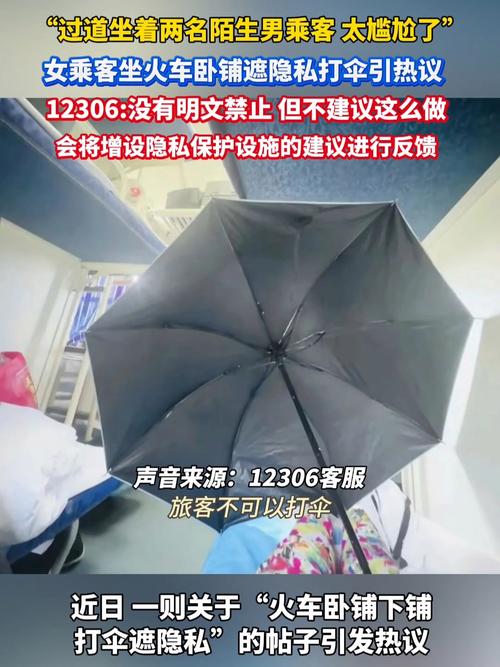 12306回应卧铺乘客打伞遮隐私问题