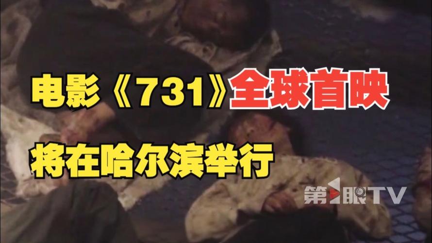 731全球首映式感人至深，观众热泪盈眶情感共鸣强烈