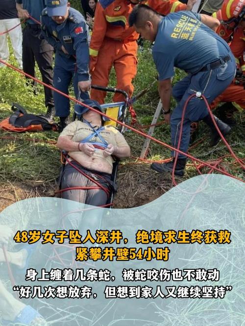 女子误坠深井遭蛇咬，历经54小时生死营救终获救奇迹
