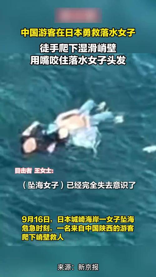 陕西硬汉跳海勇救落水女子于日本海域展现英勇风采