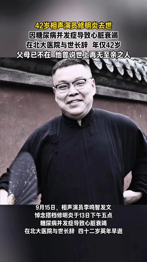 相声演员修明炎逝世享年42岁，父母已不在身边，缅怀一生贡献
