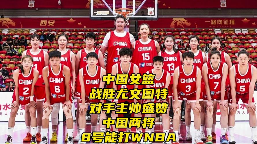 中国女篮战胜尤文图特女篮，荣耀之战的胜利之路