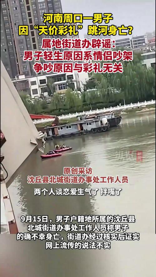 当地辟谣男子因天价彩礼跳河事件真相揭秘