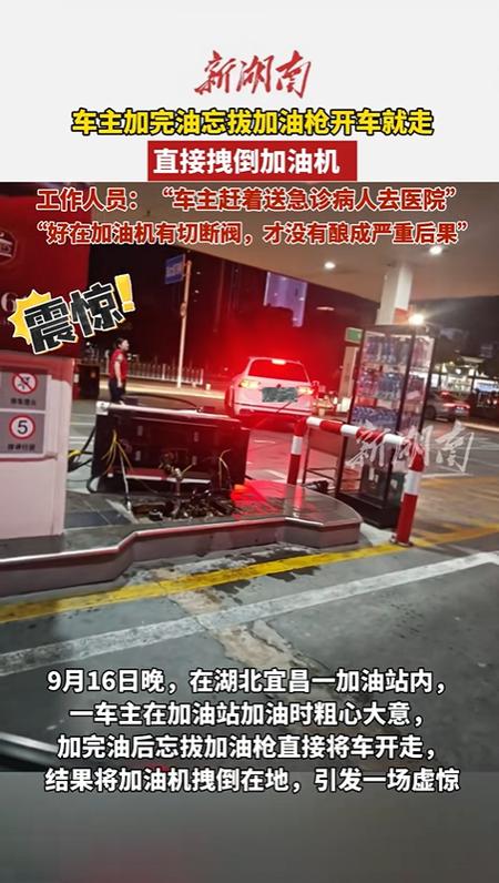 车主忘拔油枪，误拉加油机倒塌事件揭秘
