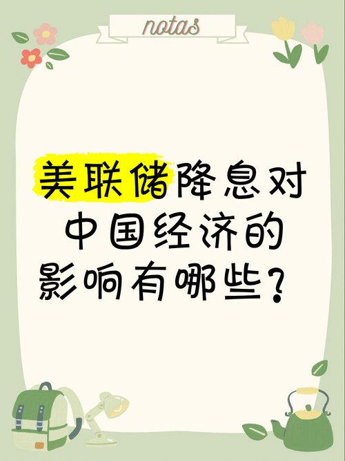 美联储降息对中国的影响及其实时分析