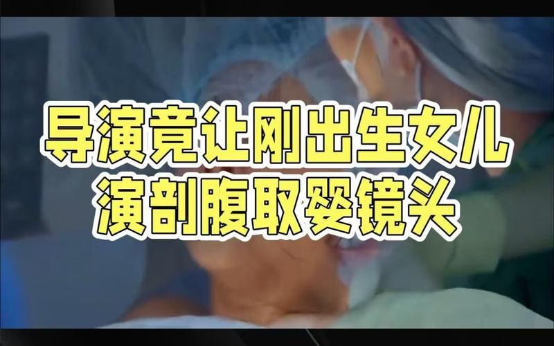 导演让初生女儿出演剖腹取婴镜头，勇敢的挑战还是争议的决策？
