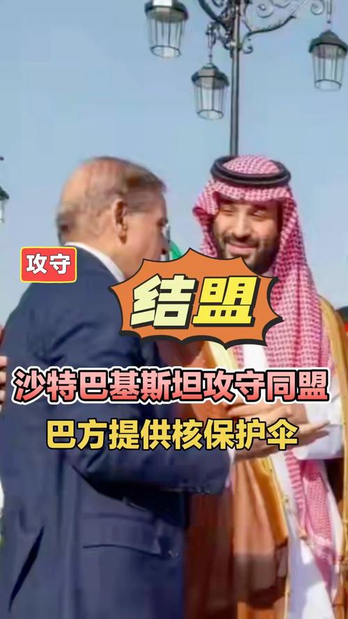 巴基斯坦与沙特签署军事协议引发多国关注震动，地区安全格局面临新挑战