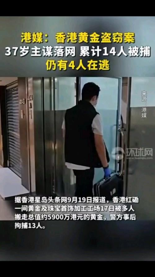 香港半亿黄金盗窃案，37岁主谋落网揭秘黄金失窃真相