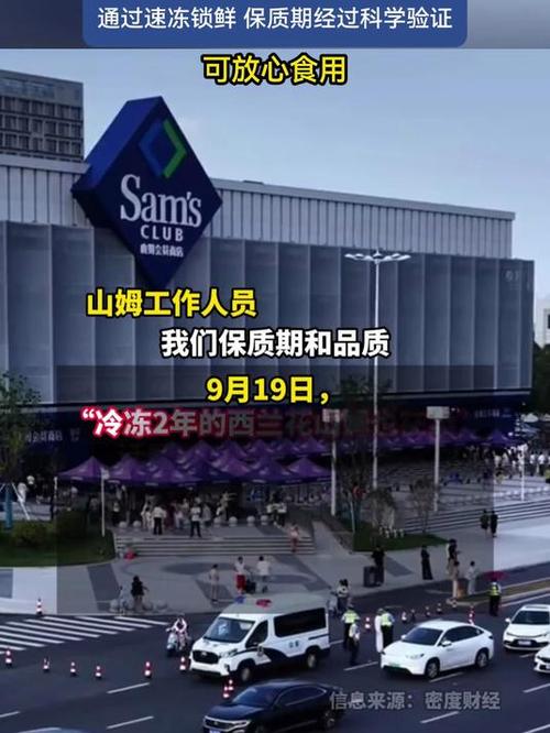 山姆门店回应冷冻两年西兰花销售情况