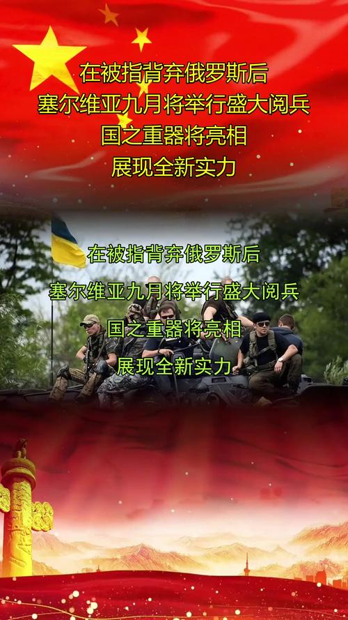 塞尔维亚举行团结的力量阅兵式，展示国家力量与荣耀