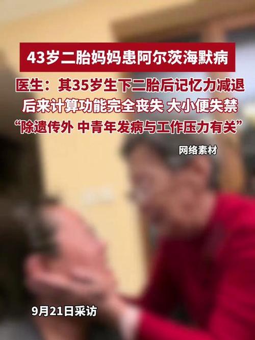 43岁二胎妈妈面临阿尔茨海默病的挑战