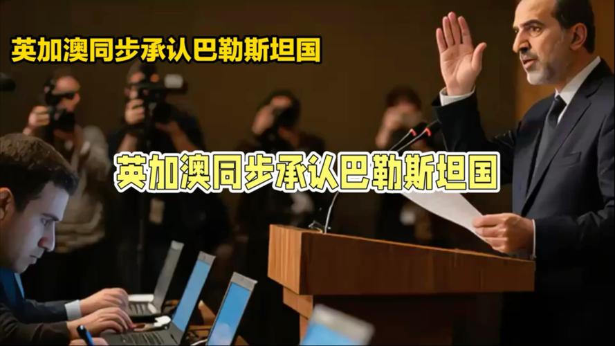 英加澳承认巴勒斯坦国的背后原因与考量