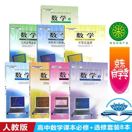 高中数学八本教材有哪些？
