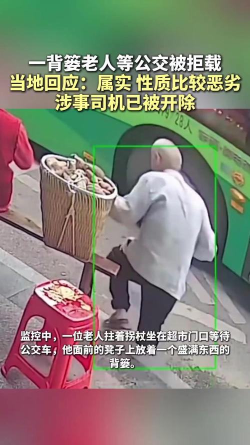 背篓老人等公交遭拒载事件曝光，司机被开除引热议