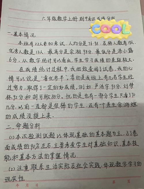 小学数学成绩各分数段分析怎么写？