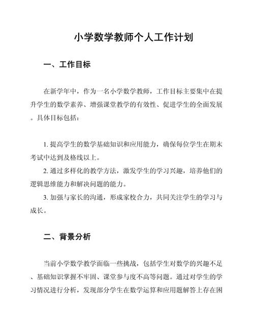 小学数学教师自我发展目标怎么写？