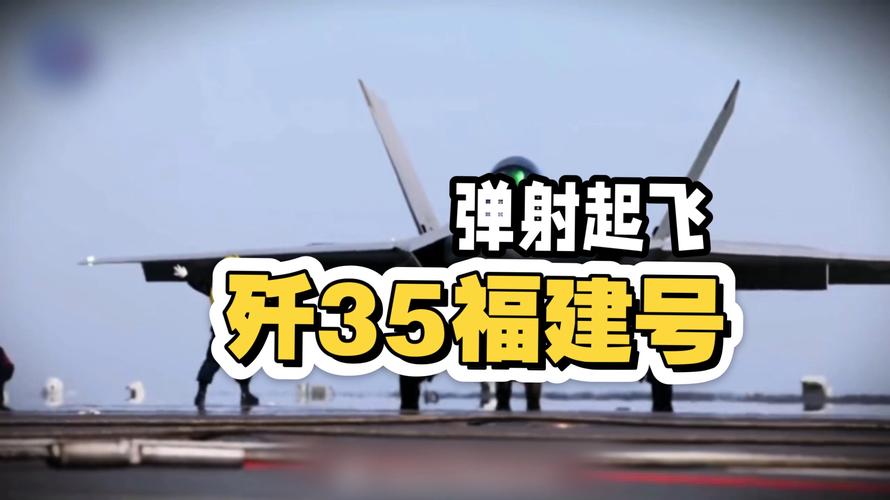 歼-35在福建舰成功弹射起飞测试