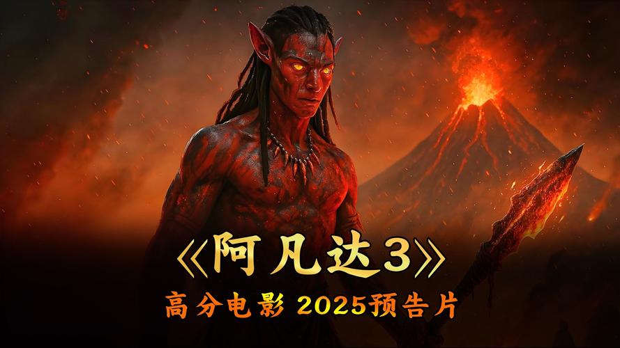 阿凡达3确认引进中国内地，续写奇幻生态的传奇篇章