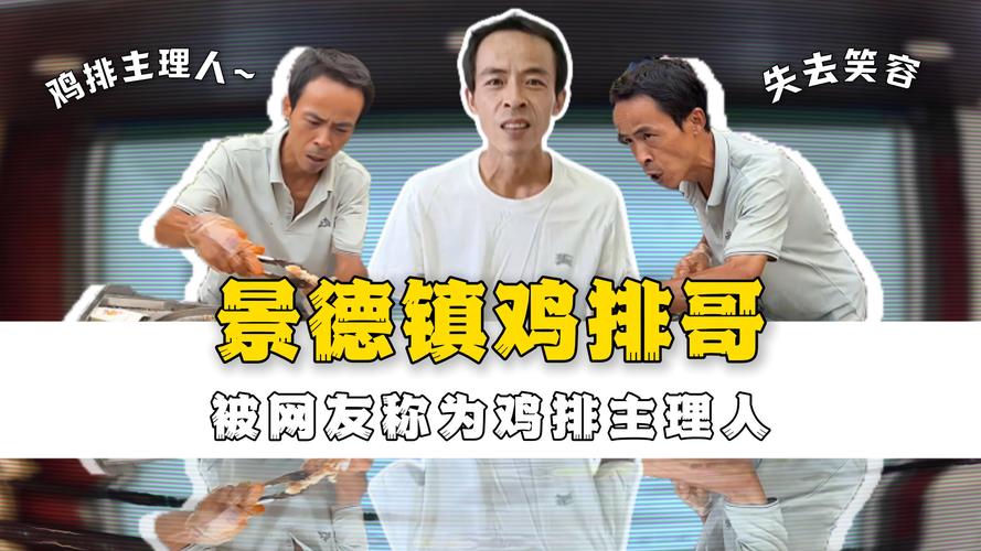景德镇鸡排哥爆火原因揭秘，背后的故事与魅力所在