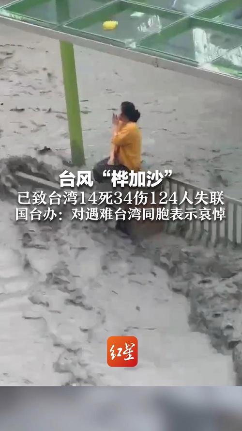 国台办对台湾风灾表达深切哀悼与慰问