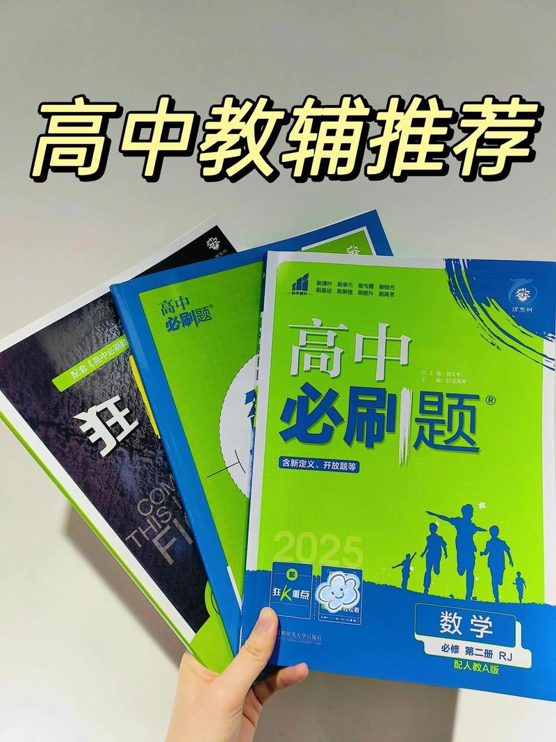 高中数学有哪些好的教辅？