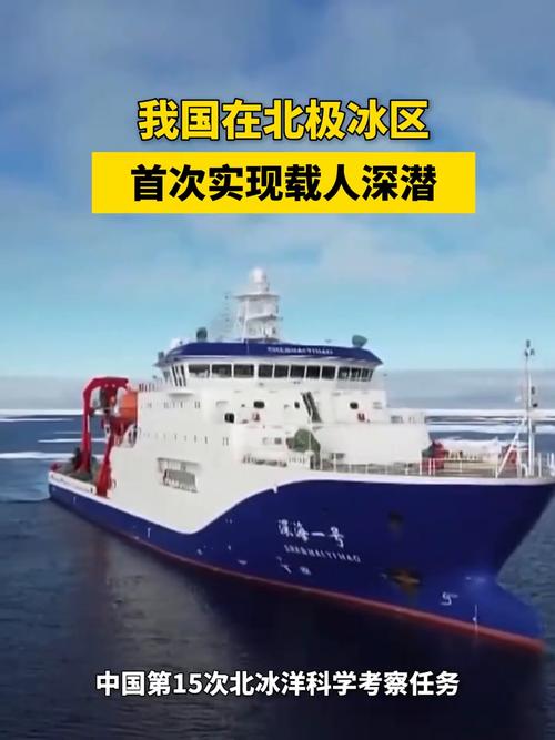 中国在北极冰区首次实现载人深潜探索里程碑式突破