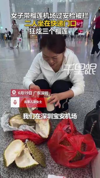 两人机场安检内狂炫榴莲，榴莲重量超过七斤引发关注