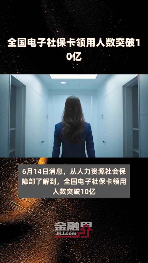 中国电子社保卡普及突破11亿人大关，数字化社保时代来临