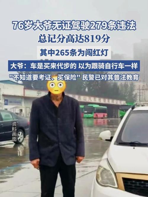 76岁男子交通违法达数百条，竟不知驾照为何物？引发社会关注热议。