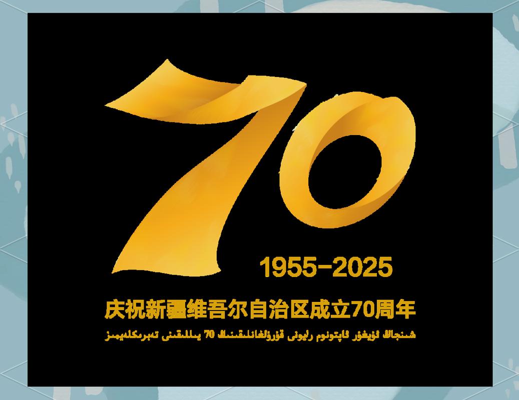新疆自治区成立七十载辉煌献礼庆典纪念标题，共庆新疆辉煌七十年，携手共绘未来新篇章