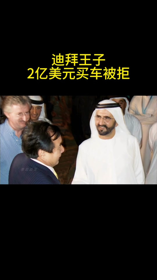 迪拜富豪金表换萝卜试乘体验新科技