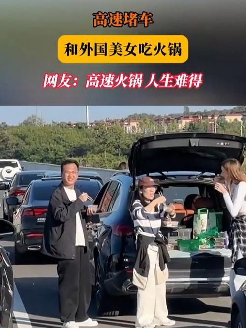 高速堵车期间外国美女体验火锅投喂的魅力