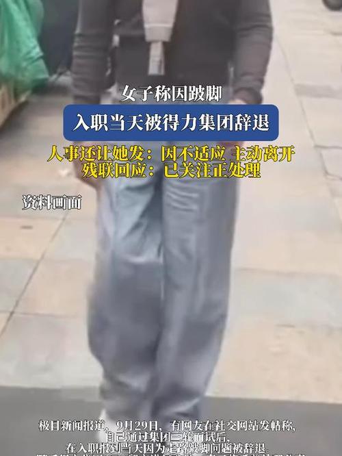 女子因跛脚被辞退事件曝光，得力集团公开道歉