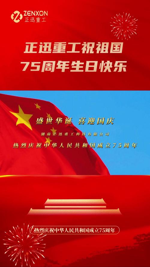 共庆盛世华诞，祝福新中国生日快乐！
