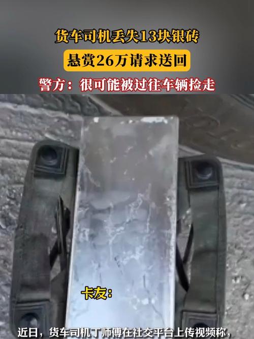 货车司机途中丢失百万银砖事件回应，真相揭秘与后续进展关注