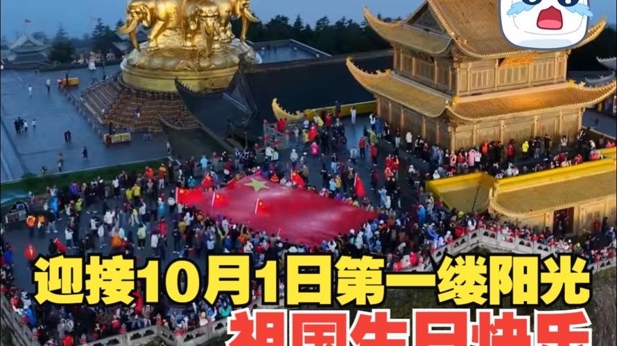 峨眉山金顶游客手拉巨幅国旗庆祝佳节