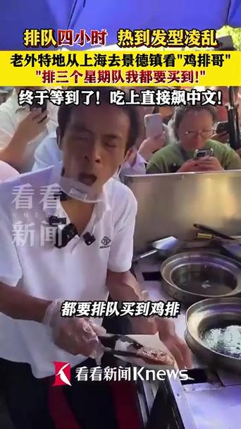 老外排队四小时尝鸡排，中文喊出满足心声
