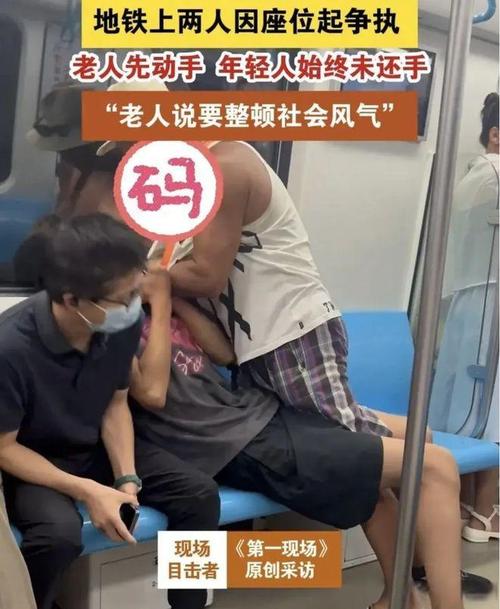 捷运公司回应，老人强行要求年轻人让座事件引发关注热议