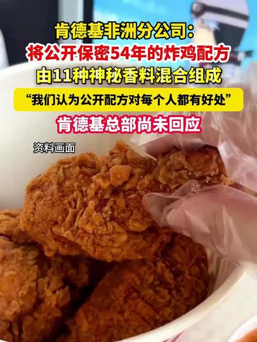 揭秘肯德基秘密，炸鸡配方首度公开，保密长达54年！